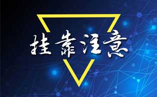 中级职称外单位使用注意事项