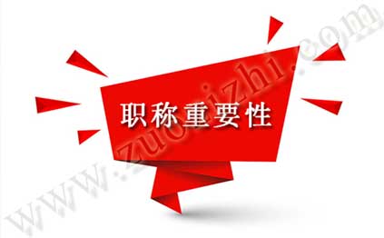 职称有什么作用