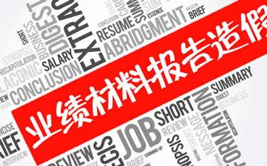 职称评审业绩报告造假