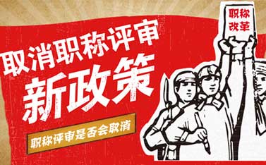 职称评审要取消