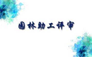 园林助理工程师