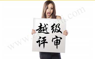 没助理工程师可以直接评中级吗