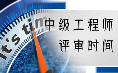中级工程师评审时间