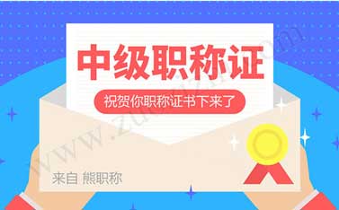 建筑中级职称证书是什么单位颁发的