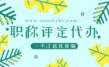 职称评定代办