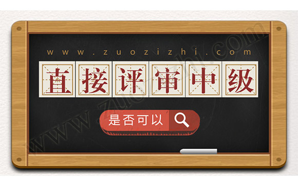 中级职称申报条件