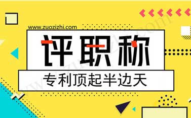 转让的专利能评职称吗