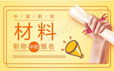 中级职称评定时间