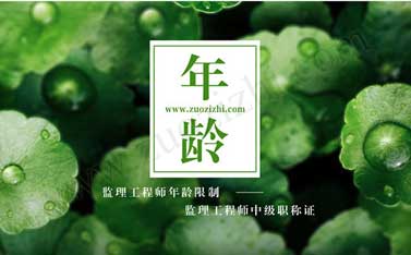 监理工程师中级职称证