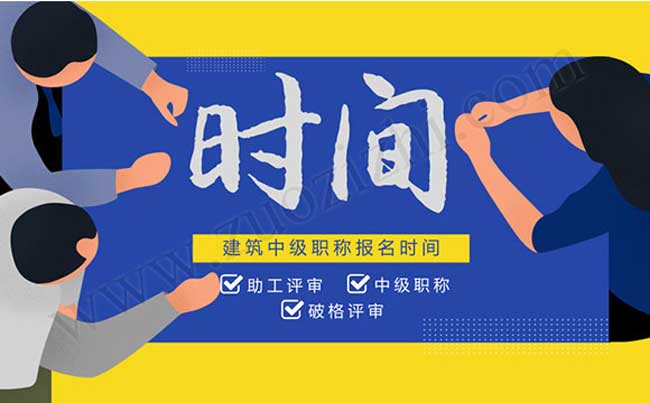 建筑中级职称报名