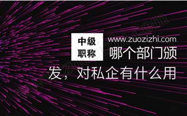 中级工程师对私企有什么用