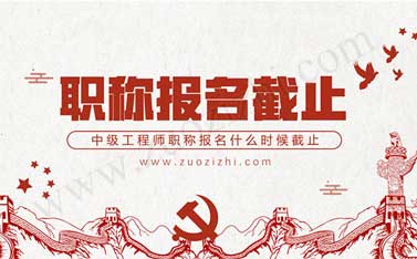 中级工程师职称评审报名