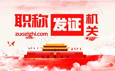 中级职称发证机关