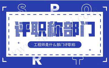 助理工程师评定完再评什么职称