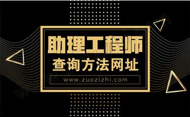 工程师评定去什么网站报名