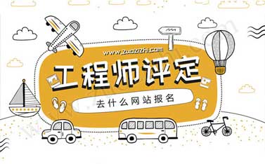 助理工程师职称评定条件