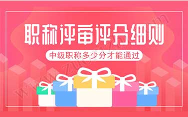 中级职称评审多少分才能通过