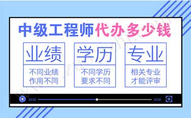 中级职称代办是真的吗