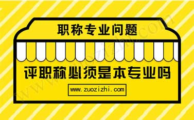 本科专业不对口评职称
