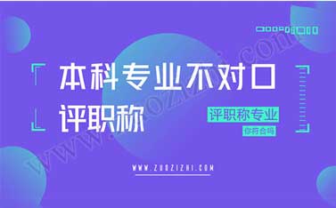 评职称必须是本专业吗