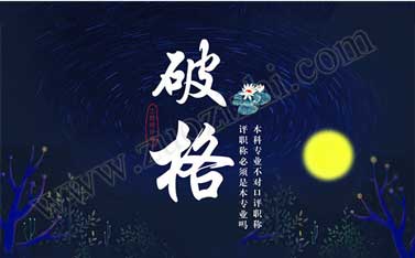什么情况可以越过专业问题评职称
