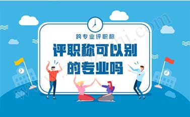 非本专业评职称