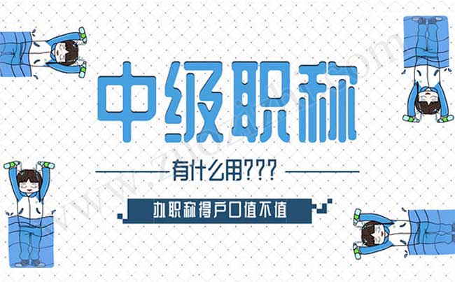 职改办发的职称有用吗