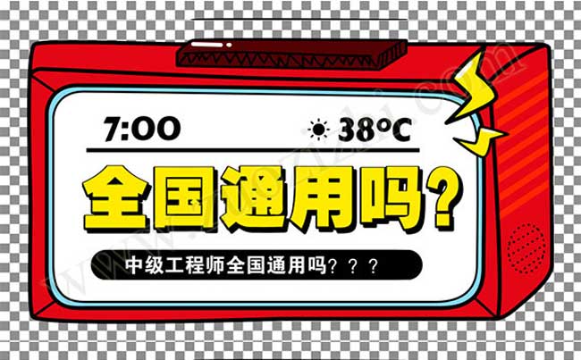 工程师职称全国通用吗