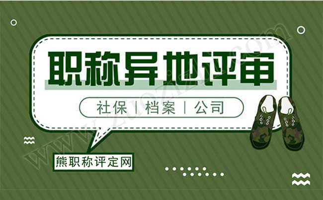 职称可以异地评审吗