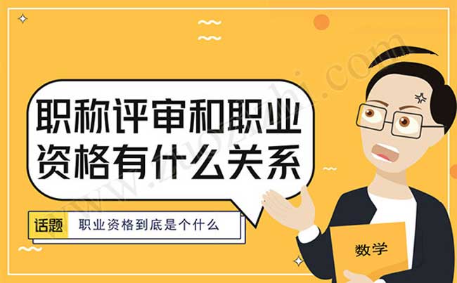 职业资格