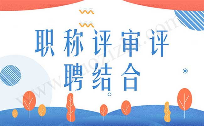 职称评聘结合