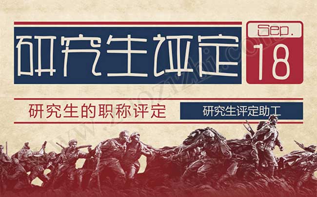 研究生评定助工