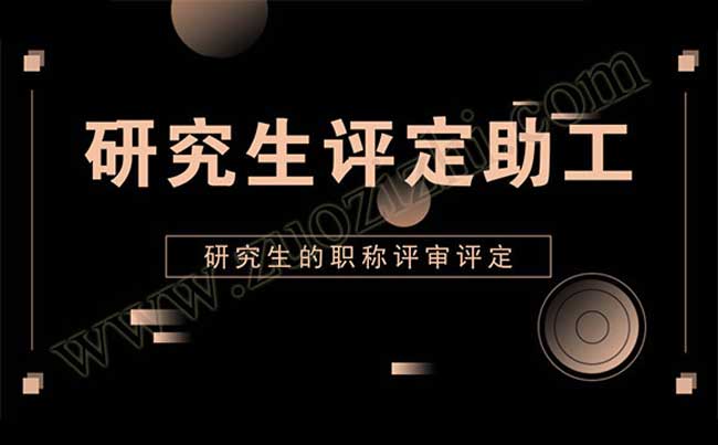 研究生的职称评定