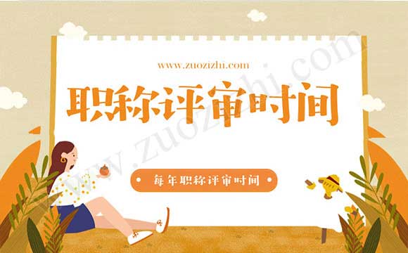 每年职称评审时间