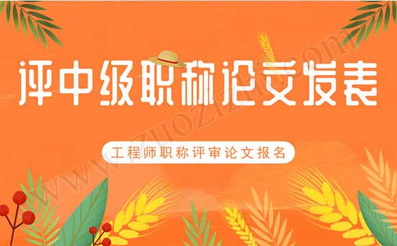 评中级职称论文发表