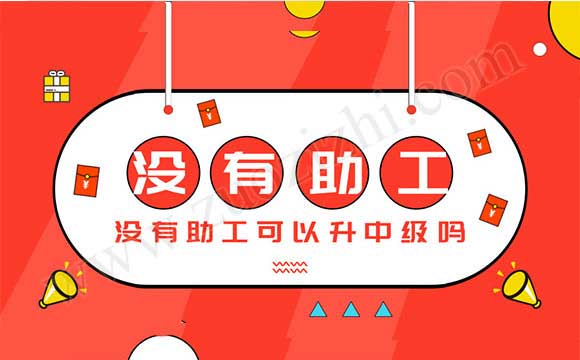 助工怎么升中级