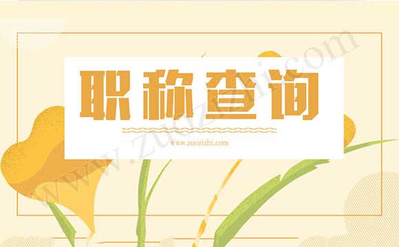 职业和职称有什么区别