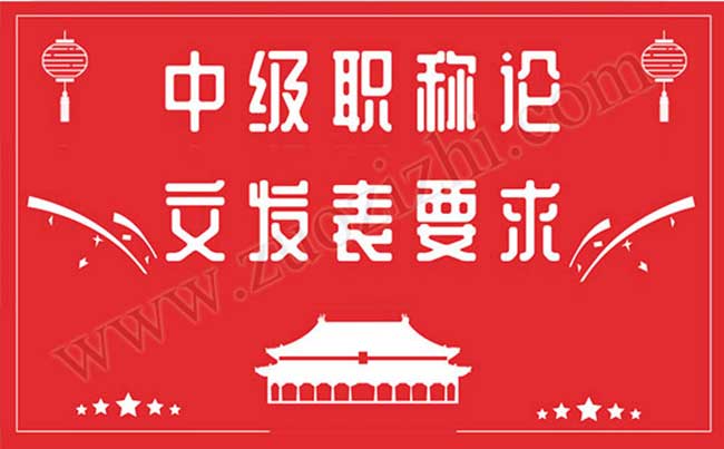 中级职称论文发表要求