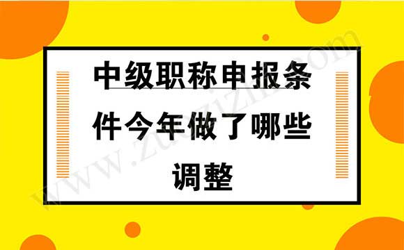 中级职称申报条件是什么