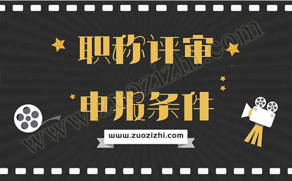 中级职称申报条件是什么