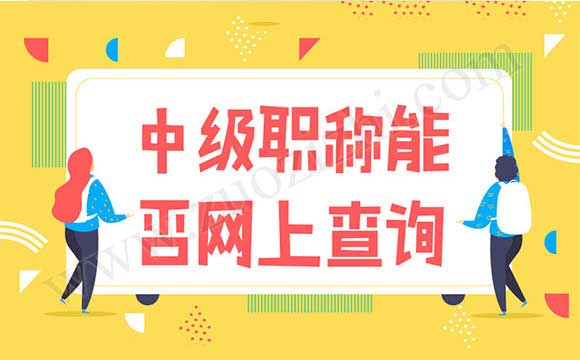 中级职称能否网上查询