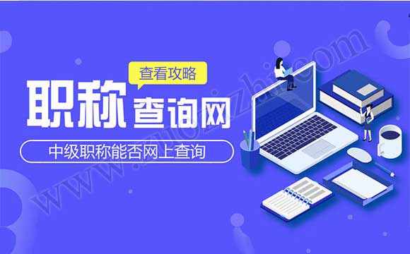 中级工程师职称查询