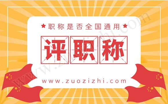 职称是全国通用吗
