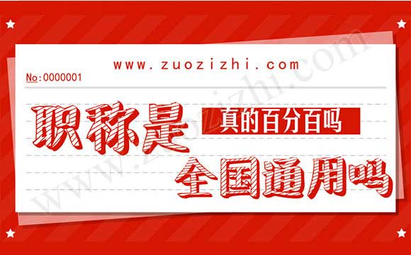 中级职称全国通用吗