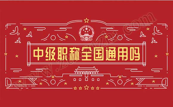 中级职称全国通用吗