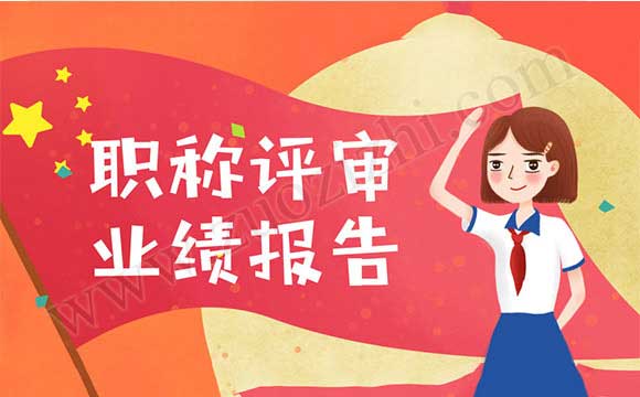 职称评审业绩报告