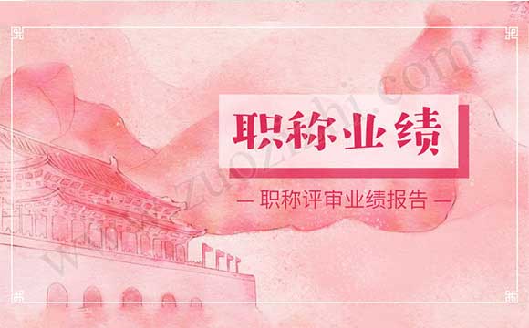 职称评审业绩报告