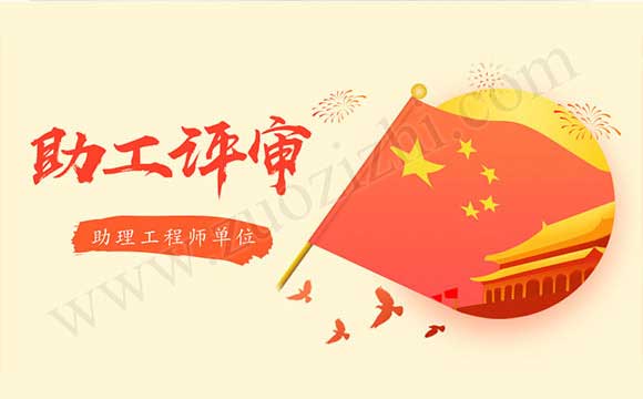 助理工程师没单位