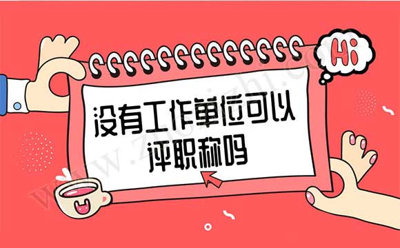 没有工作单位可以评职称吗