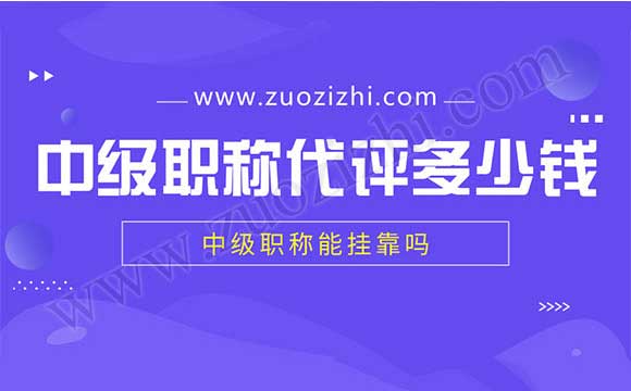 中级职称能外单位使用吗